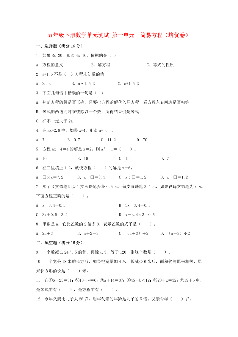 五年级数学下册  分层训练 基础+拔高 单元测试-第一单元 简易方程（培优卷） （含答案）（苏教版）