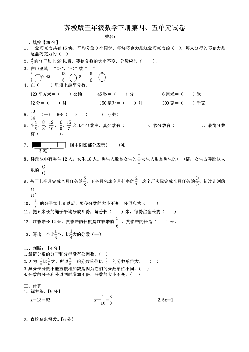 五年级数学下册  基础+拔高 第四、五单元测试卷（苏教版）