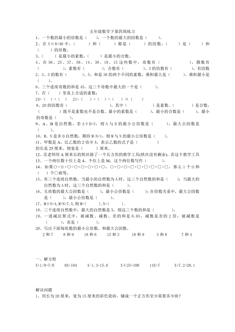 五年级数学下册  基础+拔高 第四周练习题（苏教版）