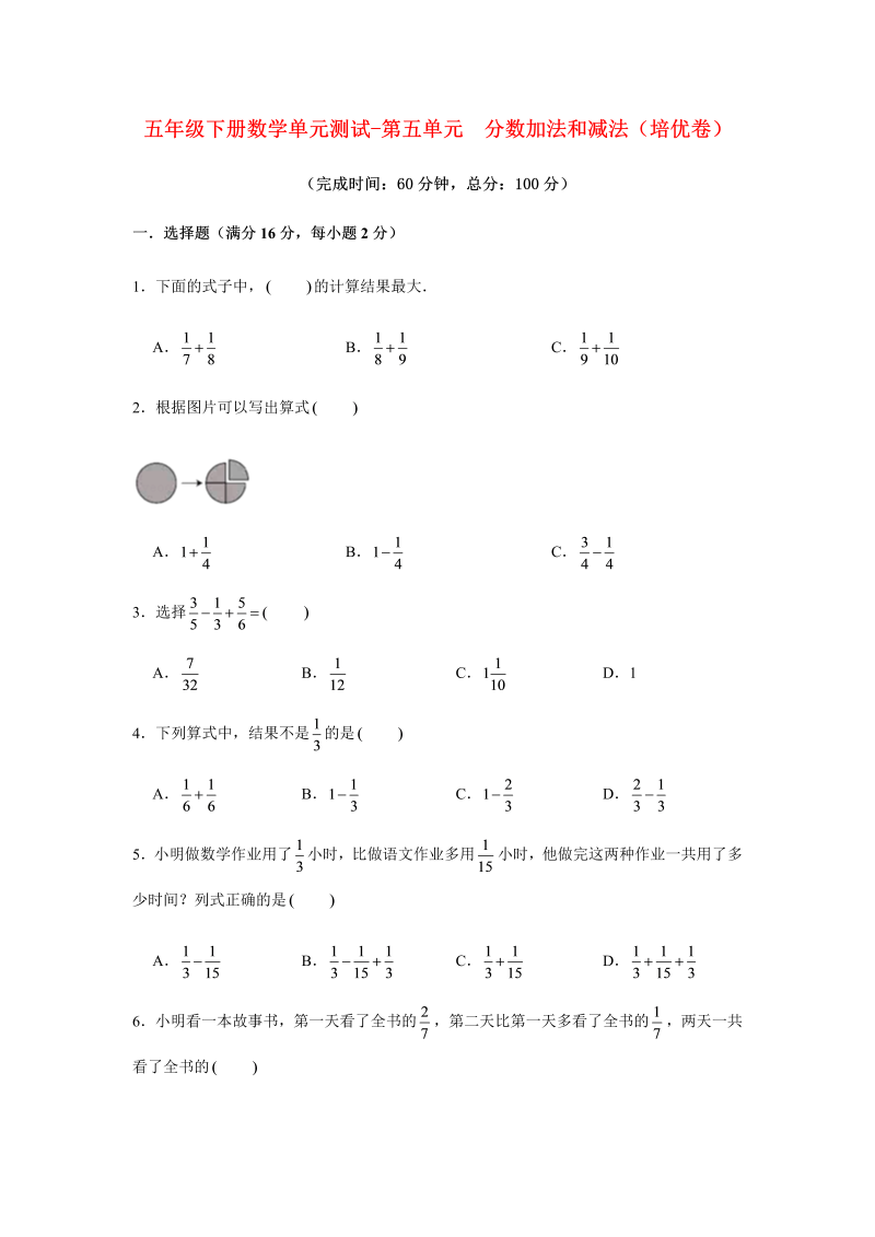 五年级数学下册  分层训练 基础+拔高 单元测试-第五单元 分数加法和减法（培优卷） （含答案）（苏教版）