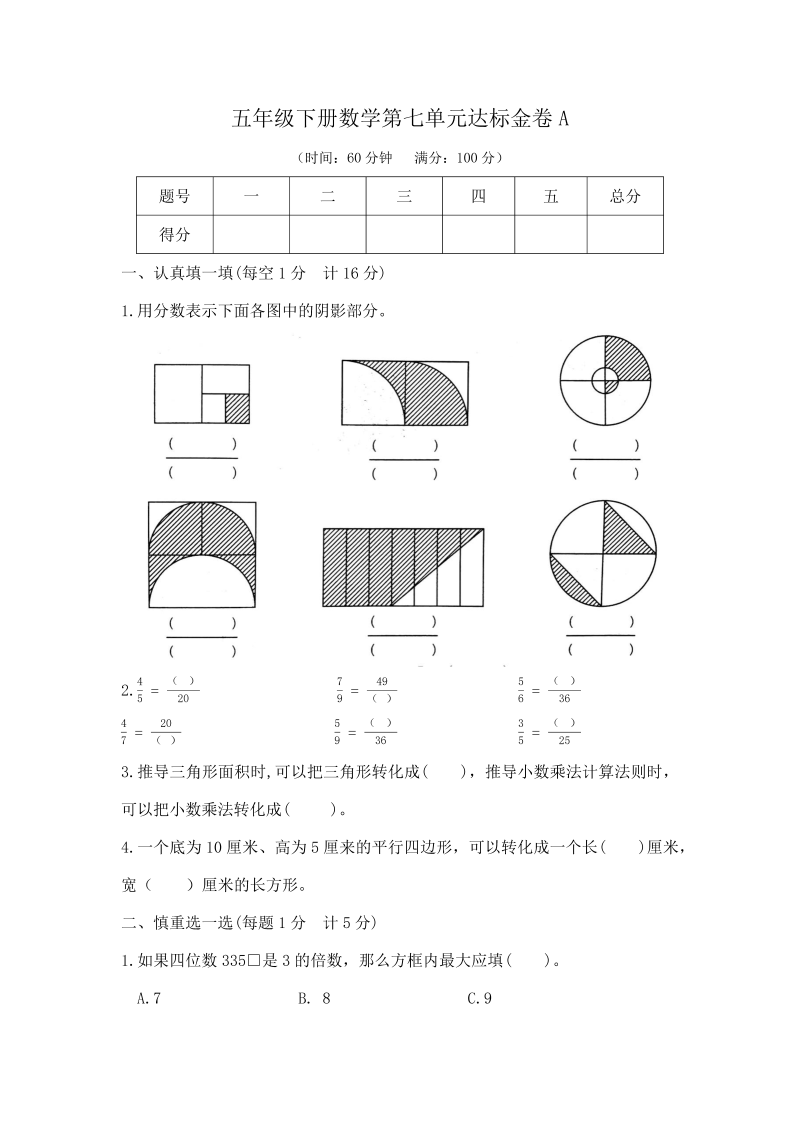 五年级数学下册  精品 基础+拔高 第七单元达标金卷A（，含答案）（苏教版）