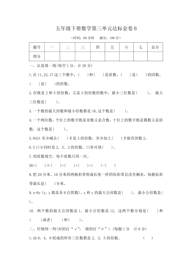 五年级数学下册  精品 基础+拔高 第三单元达标金卷B （，含答案）（苏教版）