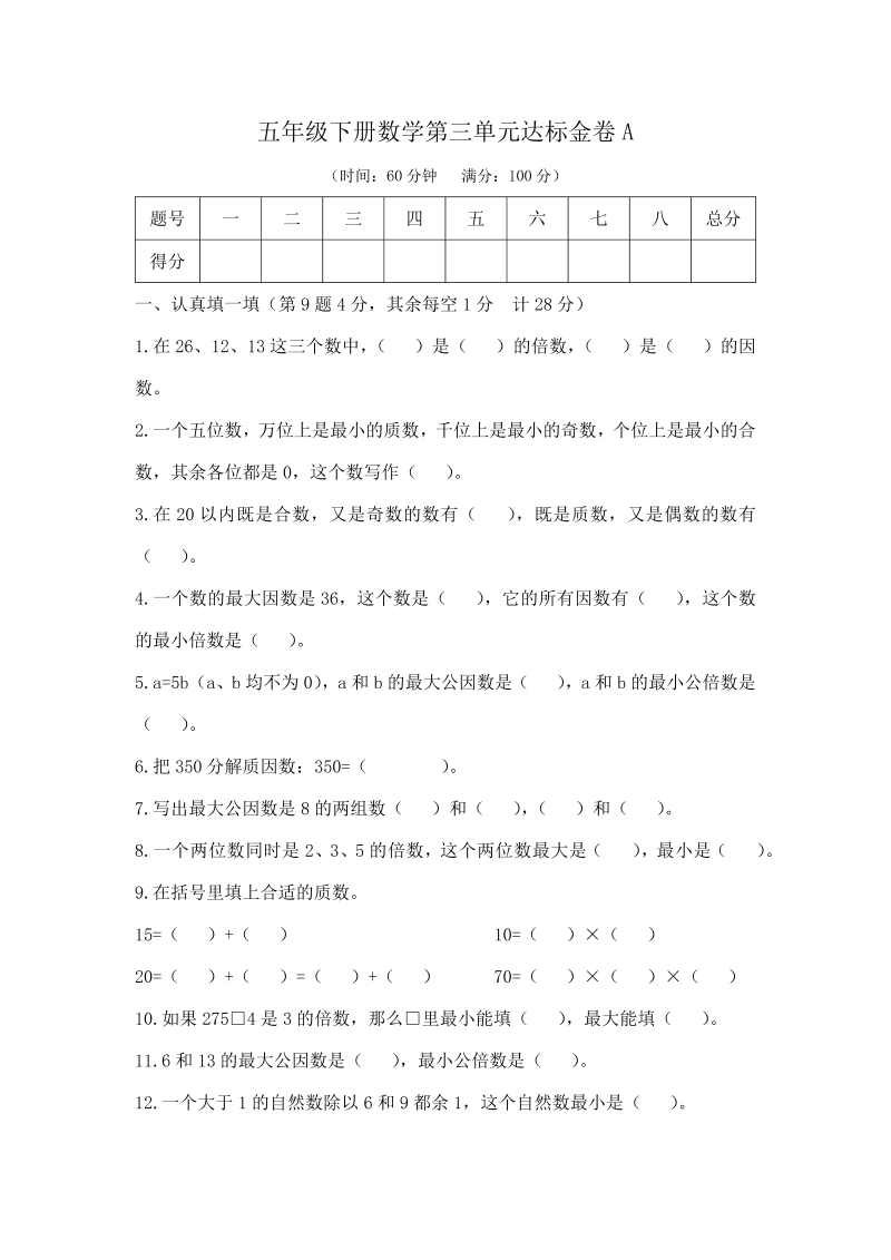 五年级数学下册  精品 基础+拔高 第三单元达标金卷A （含答案）（苏教版）