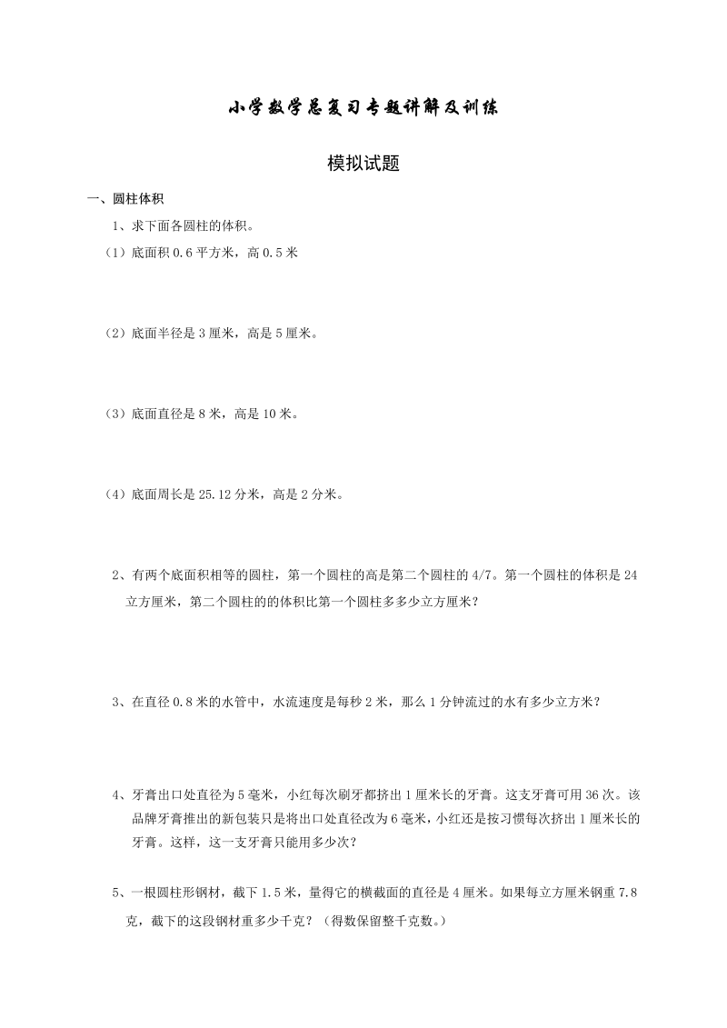 六年级数学下册  小升初总复习专题讲解及训练（33页）（人教版）