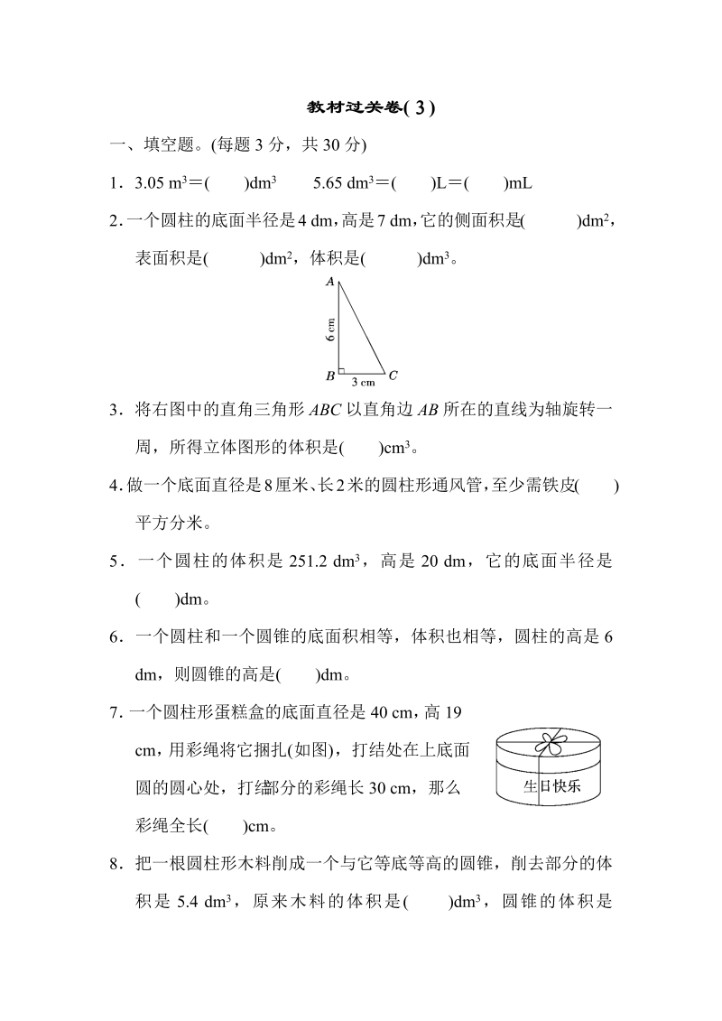 六年级数学下册  教材过关卷(3)（人教版）