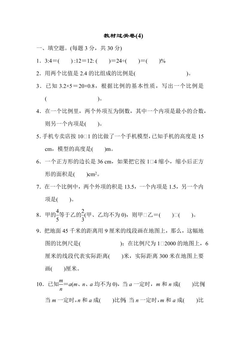 六年级数学下册  教材过关卷(4)（人教版）