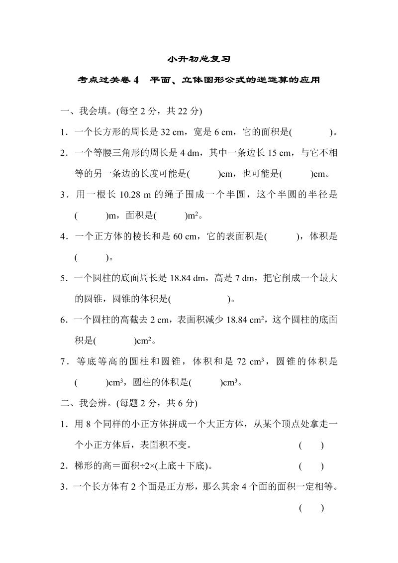 六年级数学下册  考点过关卷4 平面、立体图形公式的逆运算的应用（人教版）