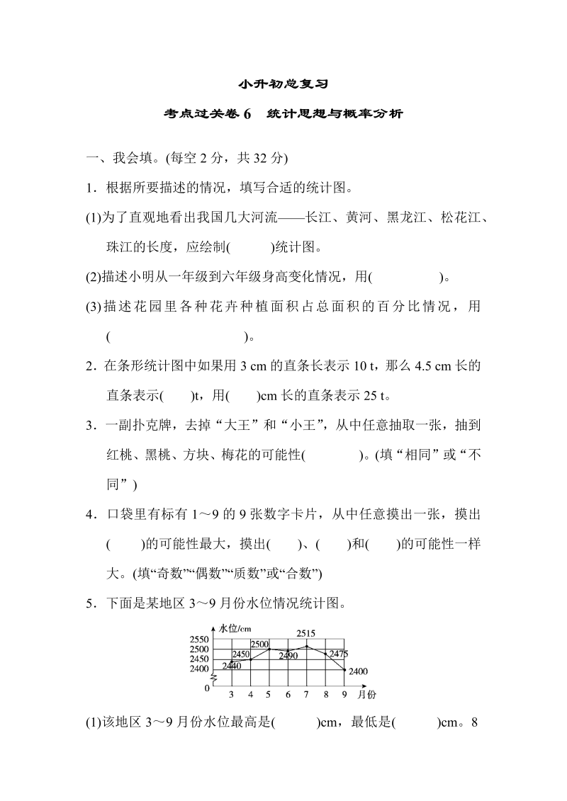 六年级数学下册  考点过关卷6 统计思想与概率分析（人教版）