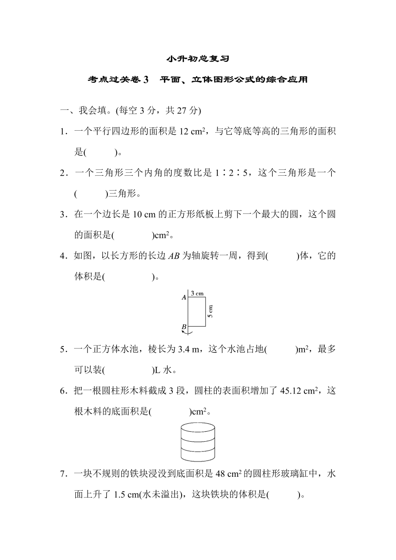 六年级数学下册  考点过关卷3 平面、立体图形公式的综合应用（人教版）