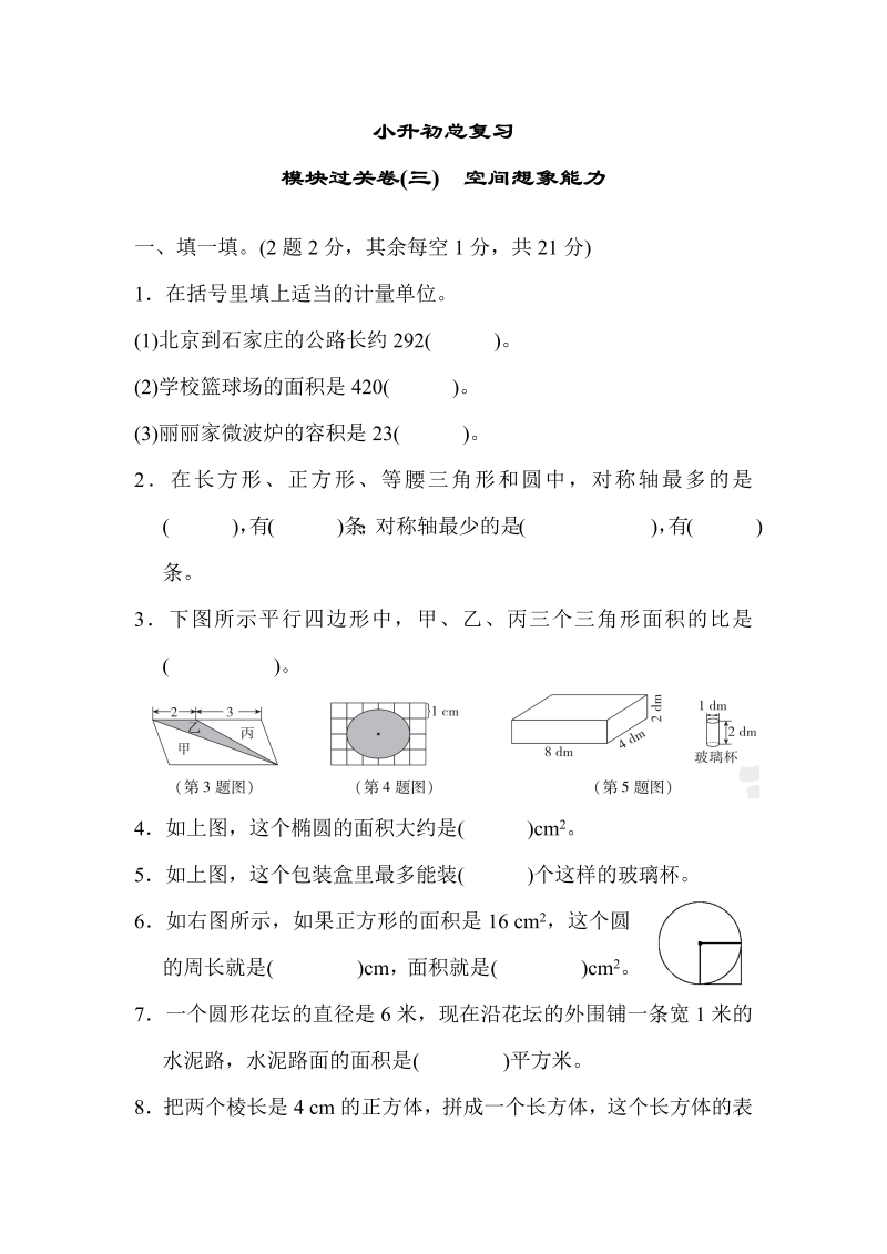 六年级数学下册  模块过关卷(三) 空间想象能力（人教版）