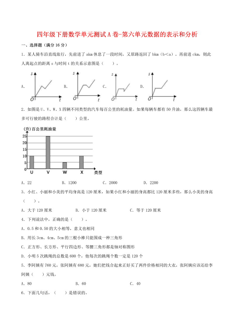 四年级数学下册  单元AB卷单元测试A卷-第六单元数据的表示和分析 （含答案）（北师大版）