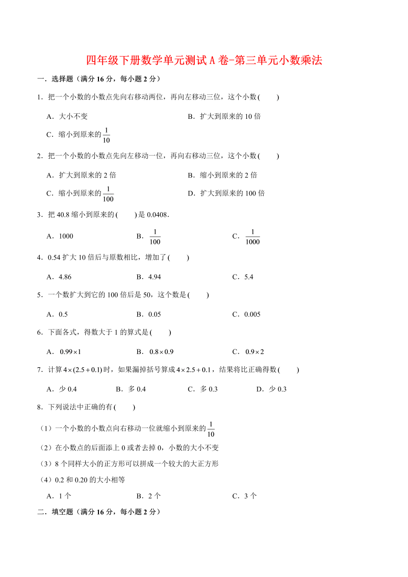 四年级数学下册  单元AB卷单元测试A卷-第三单元小数乘法 （含答案）（北师大版）