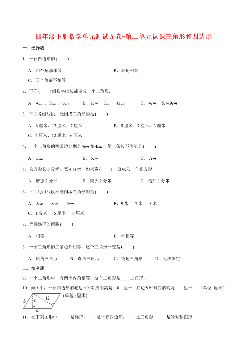 四年级数学下册  单元AB卷单元测试A卷-第二单元认识三角形和四边形 （含答案）（北师大版）