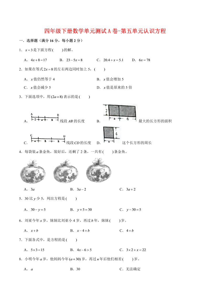 四年级数学下册  单元AB卷单元测试A卷-第五单元认识方程 （含答案）（北师大版）