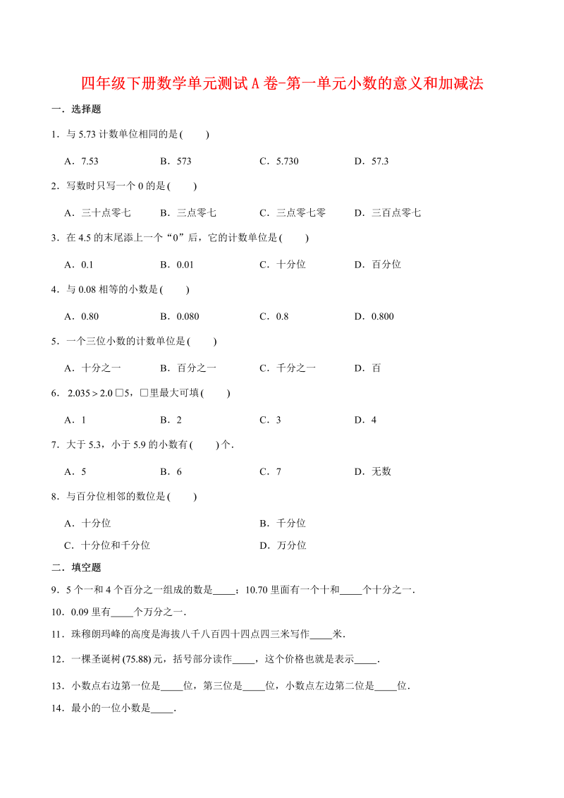 四年级数学下册  单元AB卷单元测试A卷-第一单元小数的意义和加减法 （含答案）（北师大版）