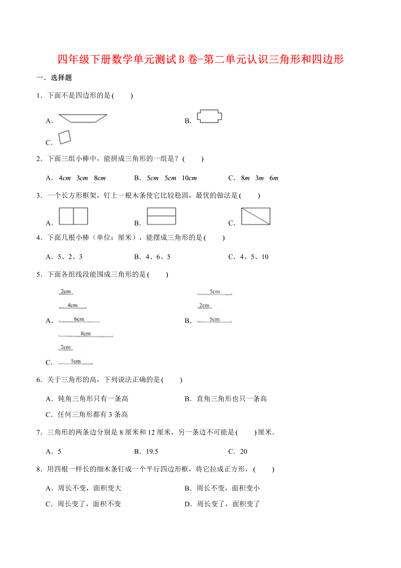 四年级数学下册  单元AB卷单元测试B卷-第二单元认识三角形和四边形 （含答案）（北师大版）