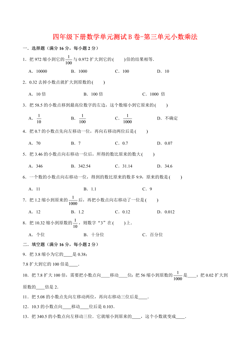 四年级数学下册  单元AB卷单元测试B卷-第三单元小数乘法 （含答案）（北师大版）