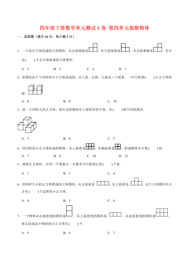 四年级数学下册  单元AB卷单元测试A卷-第四单元观察物体 （含答案）（北师大版）