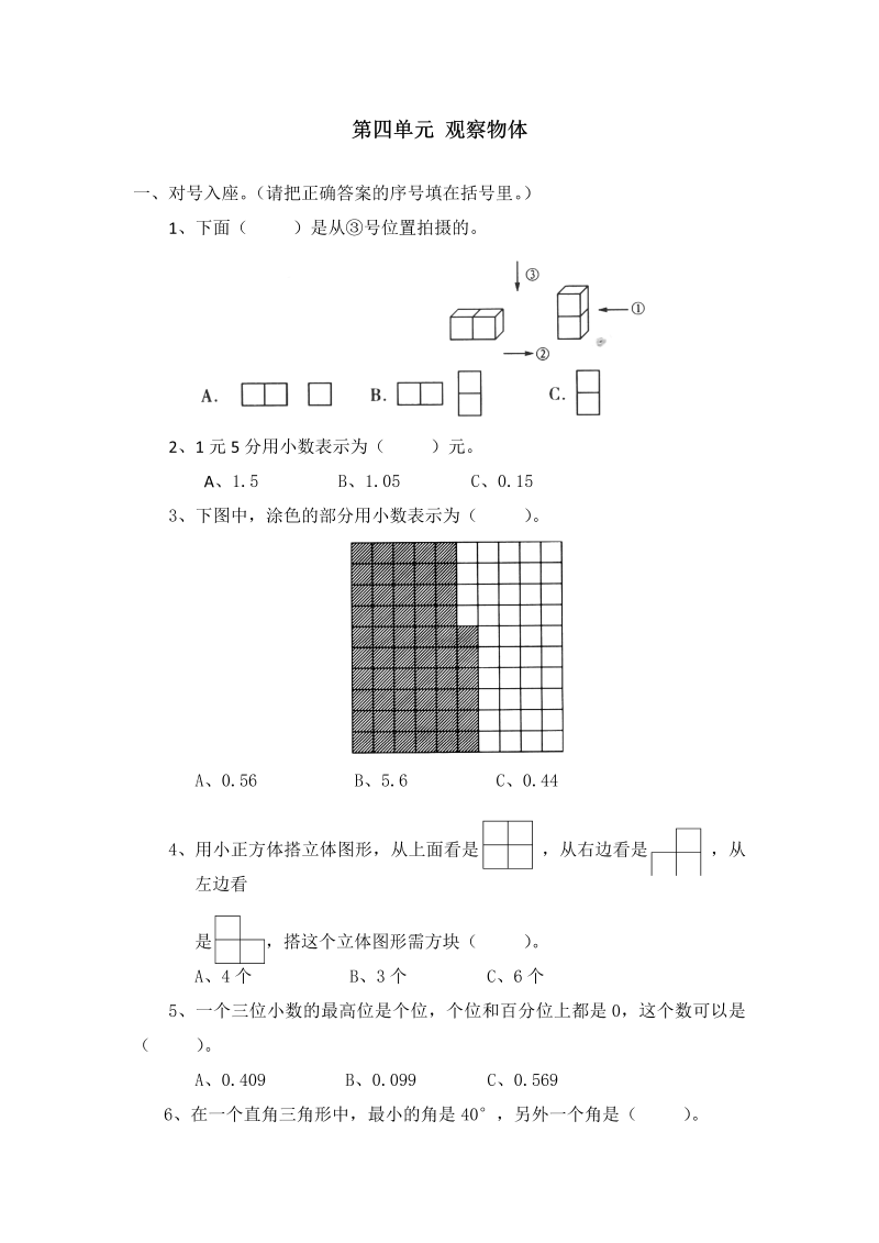 四年级数学下册  单元测试题-第四单元 观察物体-（北师大版）