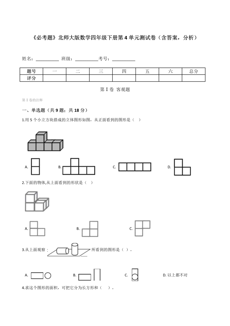 四年级数学下册  第4单元测试卷（含答案，分析）（北师大版）