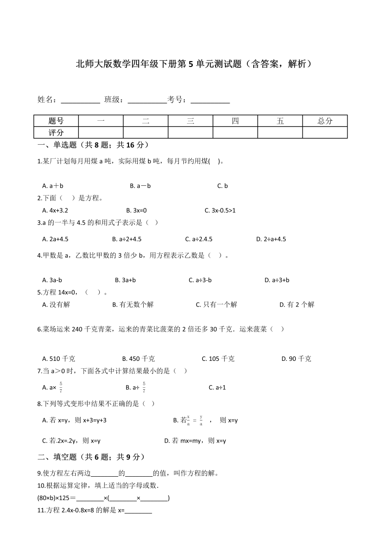 四年级数学下册  第5单元测试题（含答案，解析）（北师大版）