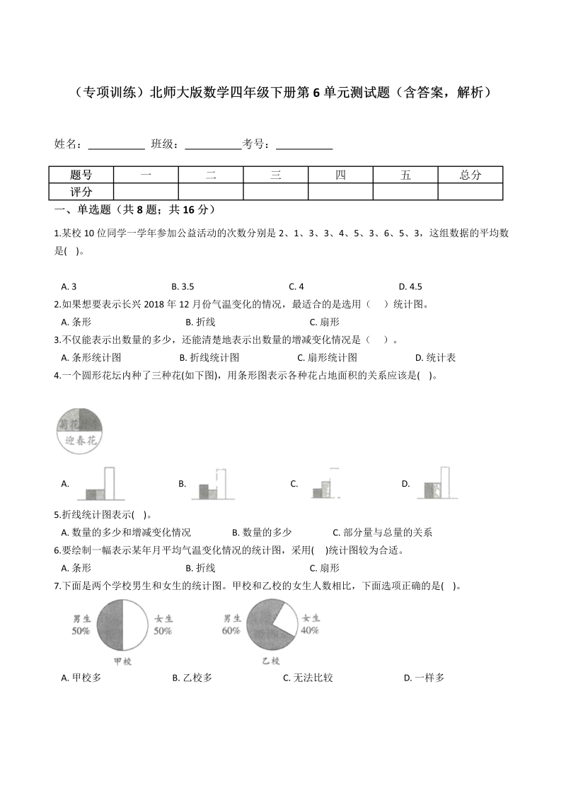 四年级数学下册  第6单元测试题（含答案，解析）（北师大版）