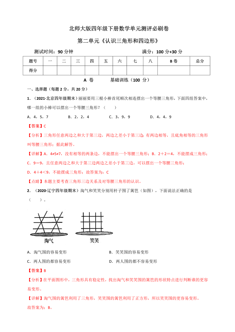 四年级数学下册  第二单元《认识三角形和四边形》单元测评必刷卷（解析版）（北师大版）