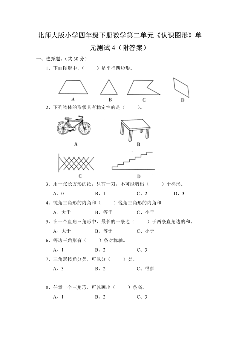 四年级数学下册  第二单元《认识三角形和四边形》单元测试4（附答案）（北师大版）