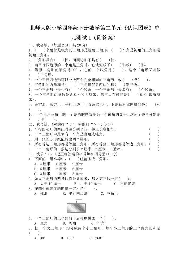 四年级数学下册  第二单元《认识三角形和四边形》单元测试1（附答案）（北师大版）