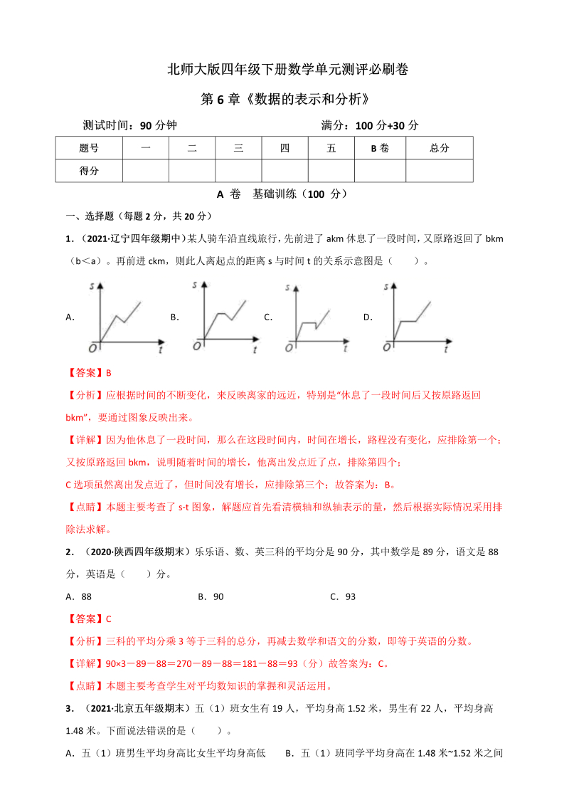 四年级数学下册  第六单元《数据的表示和分析》单元测评必刷卷（解析版）（北师大版）