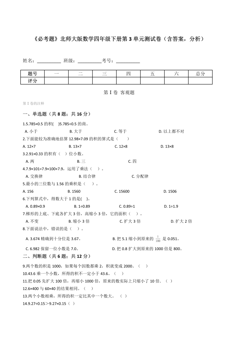 四年级数学下册  第3单元测试卷（含答案，分析）（北师大版）