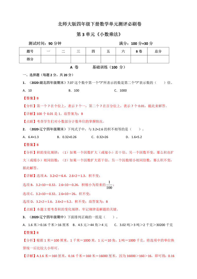 四年级数学下册  第三单元《小数乘法》单元测评必刷卷（解析版）（北师大版）