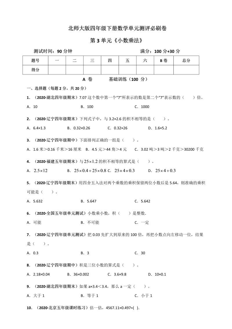 四年级数学下册  第三单元《小数乘法》单元测评必刷卷（原版）（北师大版）