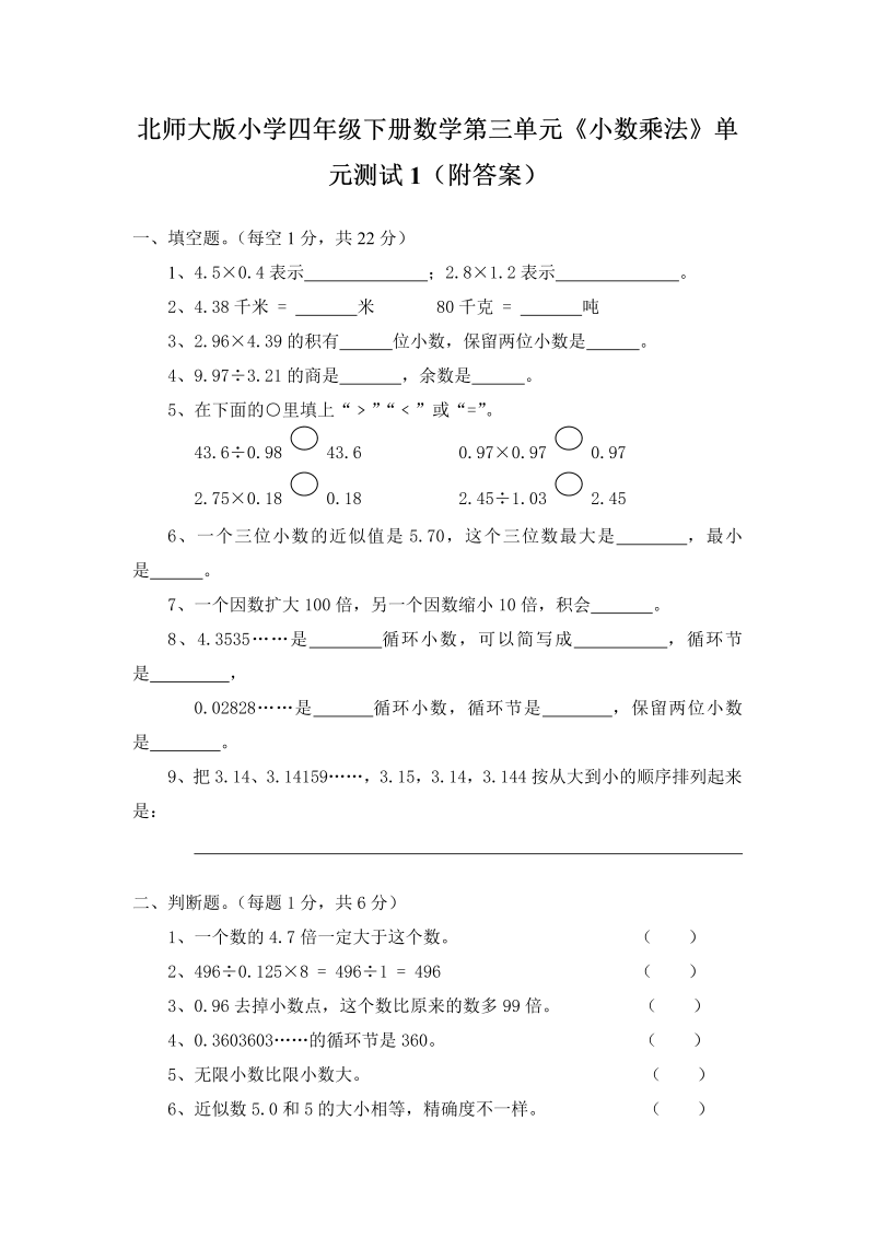 四年级数学下册  第三单元《小数乘法》单元测试1（附答案）（北师大版）