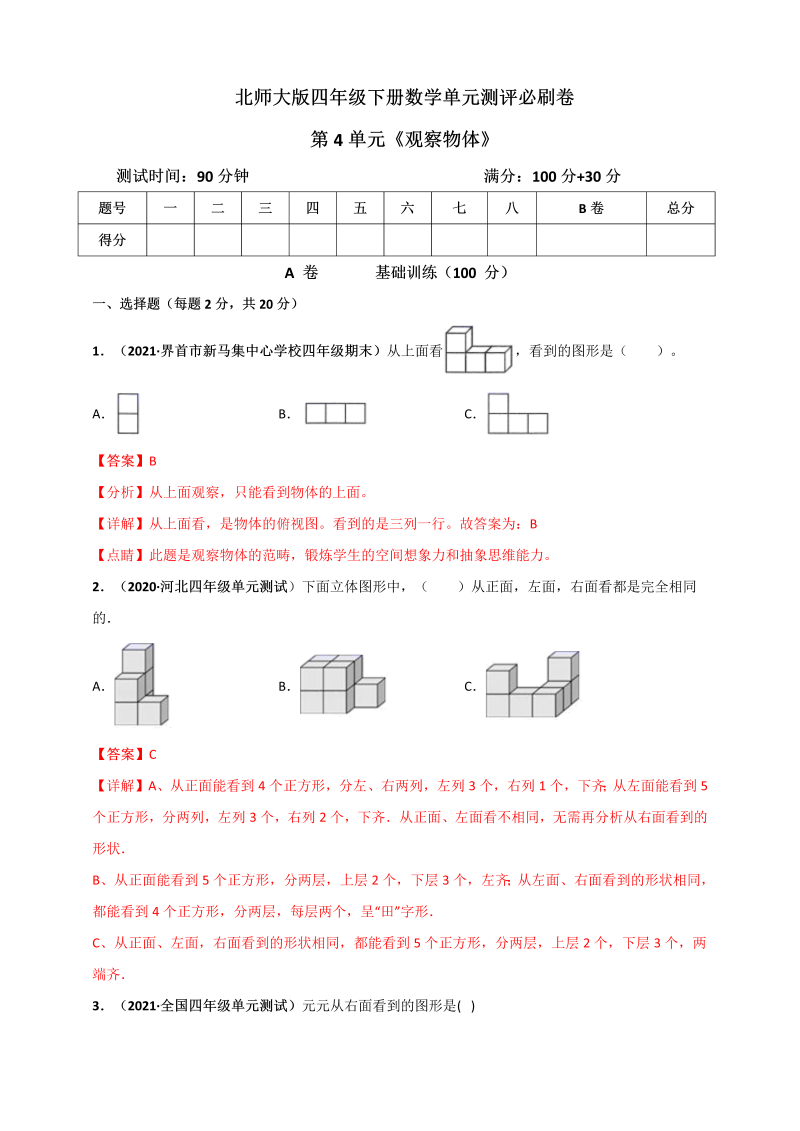 四年级数学下册  第四单元《观察物体》单元测评必刷卷（解析版）（北师大版）