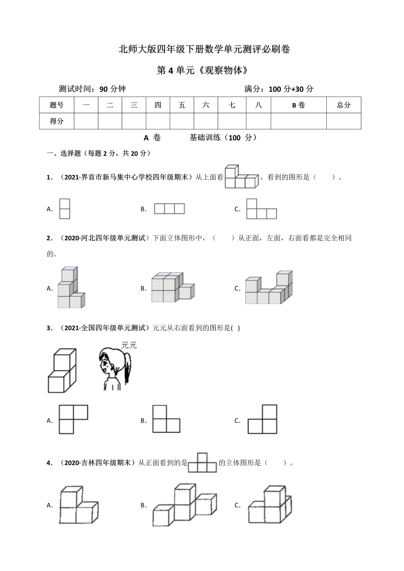 四年级数学下册  第四单元《观察物体》单元测评必刷卷（原版）（北师大版）