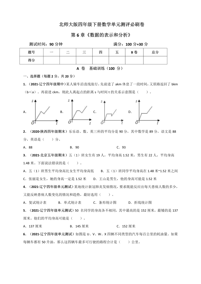 四年级数学下册  第六单元《数据的表示和分析》单元测评必刷卷（原版）（北师大版）