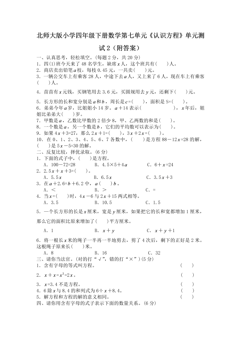 四年级数学下册  第五单元《认识方程》单元测试2（附答案）（北师大版）