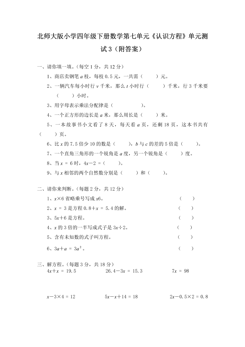 四年级数学下册  第五单元《认识方程》单元测试3（附答案）（北师大版）