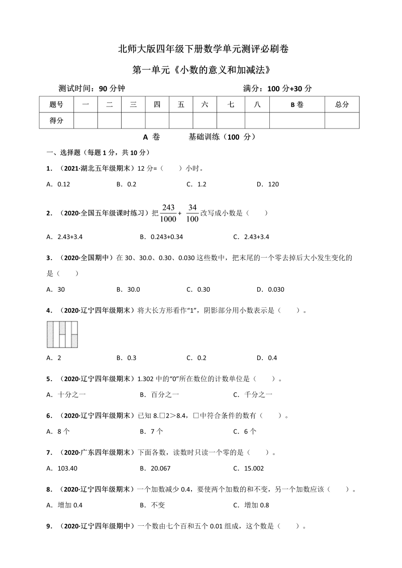 四年级数学下册  第一单元《小数的意义和加减法》单元测评必刷卷（原版）（北师大版）