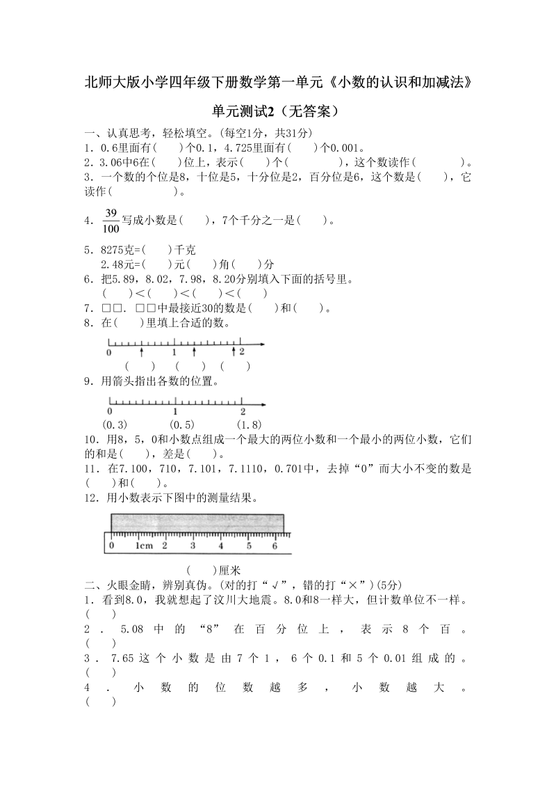 四年级数学下册  第一单元《小数的意义和加减法》单元测试2（附答案）（北师大版）