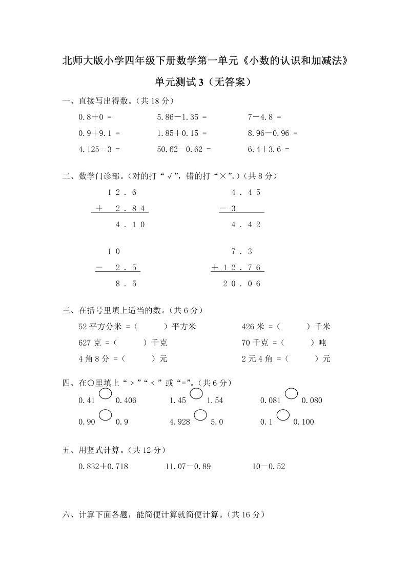 四年级数学下册  第一单元《小数的意义和加减法》单元测试3（附答案）（北师大版）