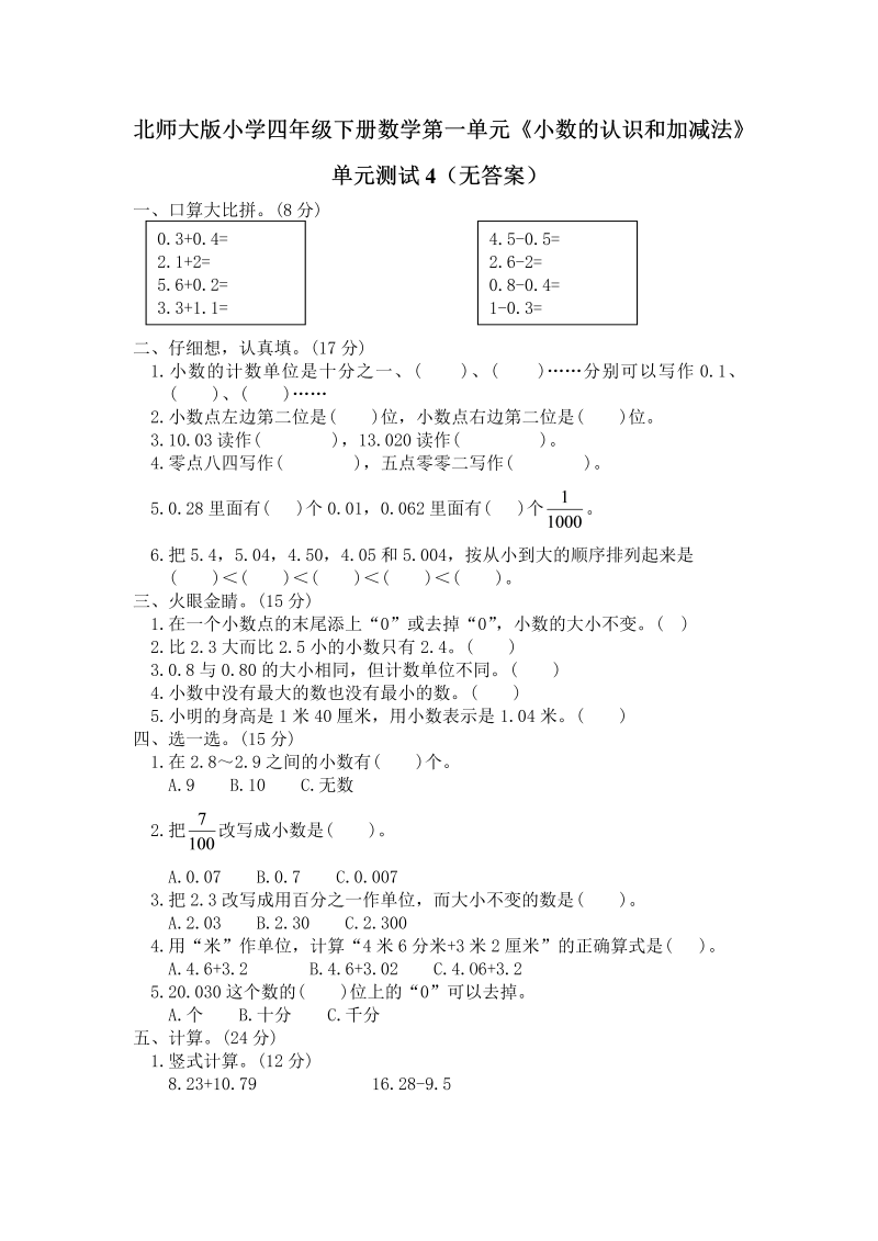 四年级数学下册  第一单元《小数的意义和加减法》单元测试4（附答案）（北师大版）