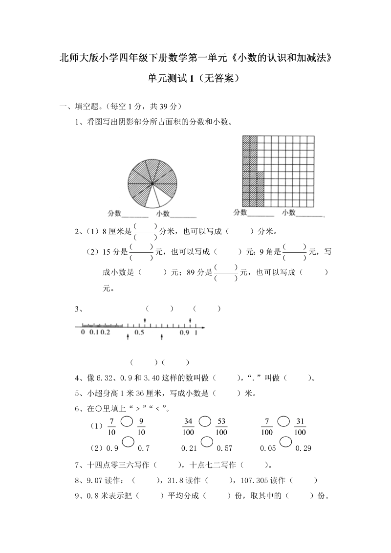 四年级数学下册  第一单元《小数的意义和加减法》单元测试1（附答案）（北师大版）