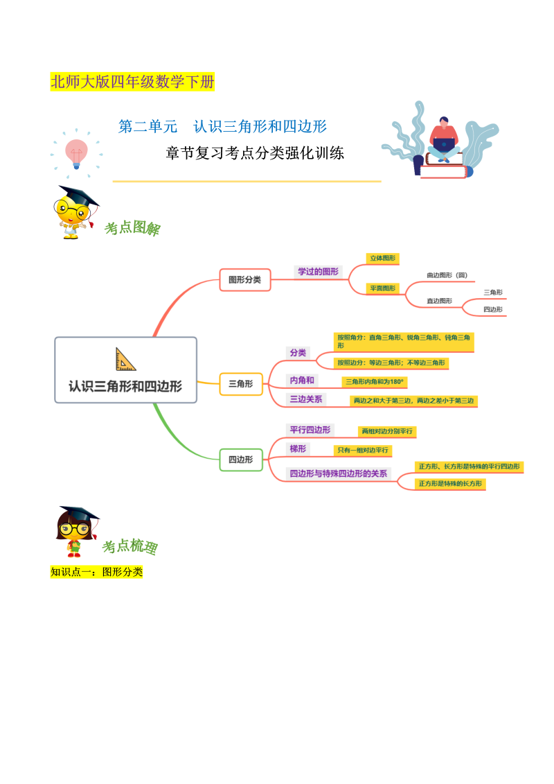 四年级数学下册  精品第二单元《认识三角形和四边形》章节复习考点分类强化训练（原卷）（北师大版）