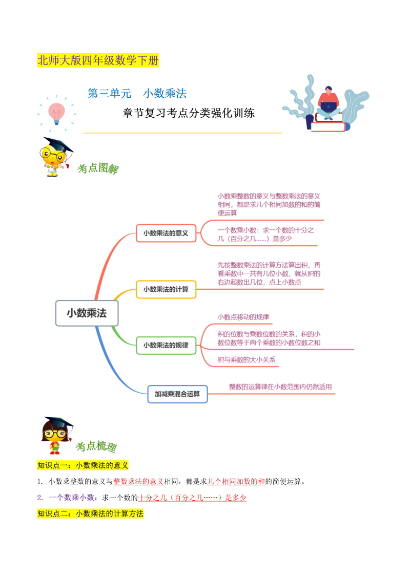 四年级数学下册  精品第三单元《小数乘法》章节复习考点分类强化训练（解析）（北师大版）