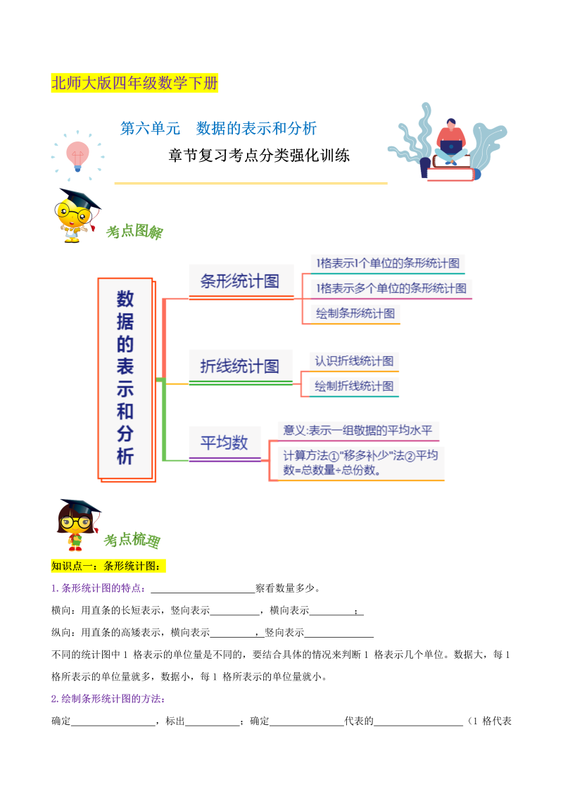 四年级数学下册  精品第六单元《数据的表示和分析》章节复习考点分类强化训练（原卷）（北师大版）