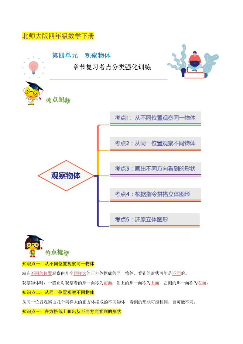 四年级数学下册  精品第四单元《观察物体》章节复习考点分类强化训练（解析）（北师大版）