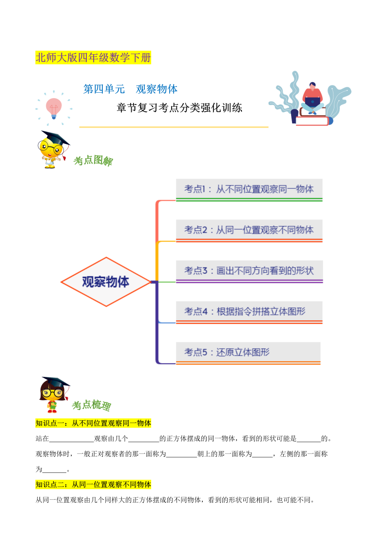 四年级数学下册  精品第四单元《观察物体》章节复习考点分类强化训练（原卷）（北师大版）