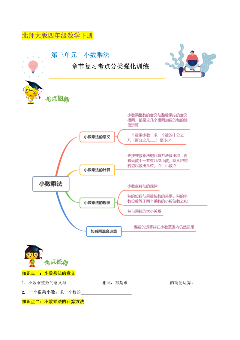 四年级数学下册  精品第三单元《小数乘法》章节复习考点分类强化训练（原卷）（北师大版）